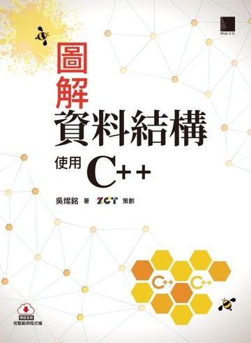 【電子書】圖解資料結構－使用C++
