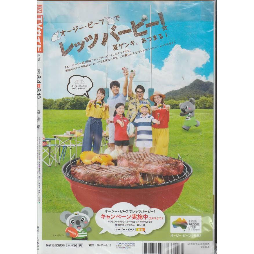 TVガイド　2018年8月10日　中部版　テレビガイド 中古