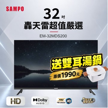 SAMPO聲寶 32型HD新轟天雷音效液晶顯示器 EM-32MDS200 加贈雙耳湯鍋