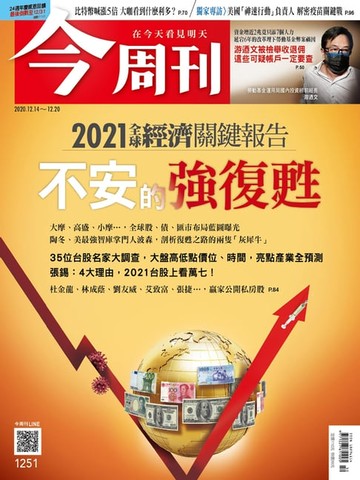 【電子書】今周刊第1251期 2021全球經濟關鍵報告 不安的強復甦