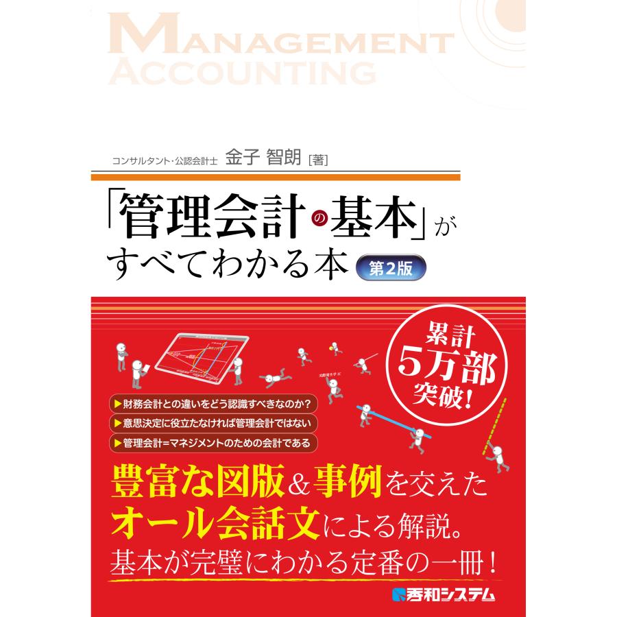 管理会計の基本 がすべてわかる本 第2版