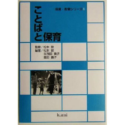 ことばと保育 保育・教育シリーズ４／松本敦(著者),古茂田貴子(著者),増田寿子(著者)