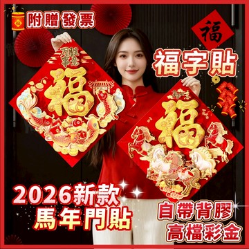 可開發票💖2026馬年門貼💖福字貼 福字門貼 褔字貼紙 髙檔門貼褔 過年裝飾品 新年佈置 對貼門貼 馬年褔字貼 新年裝飾