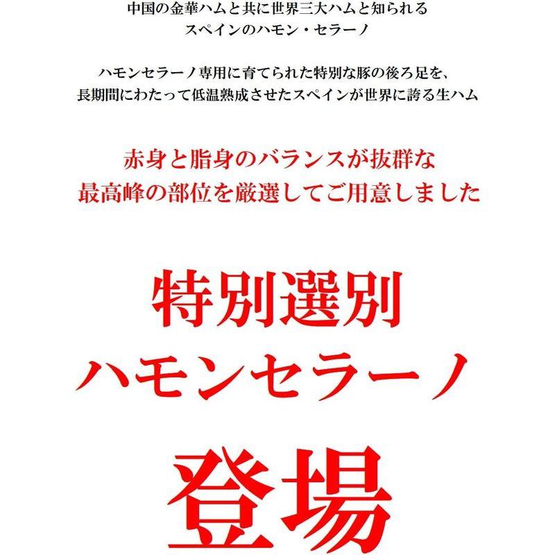 スペイン産 最高峰 生ハム スライス世界三大ハムハモンセラーノ 200g