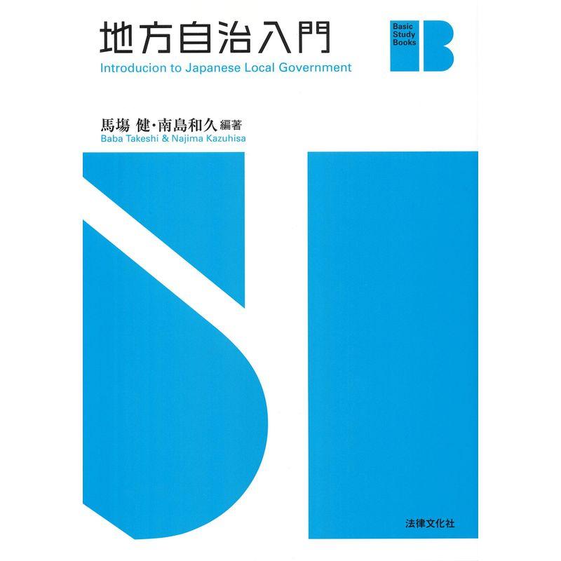 地方自治入門 (Basic Study Books)