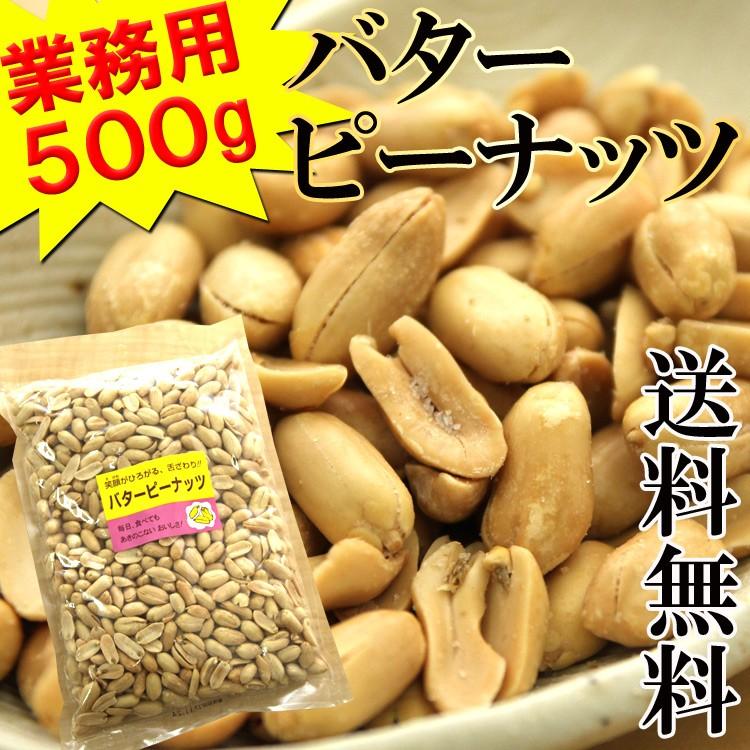 バターピーナッツ 500g メール便 送料無料 落花生 ピーナッツ ポイント消化