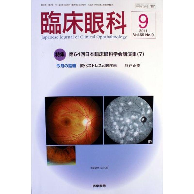 臨床眼科 2011年 09月号 第64回日本臨床眼科学会講演集(7)