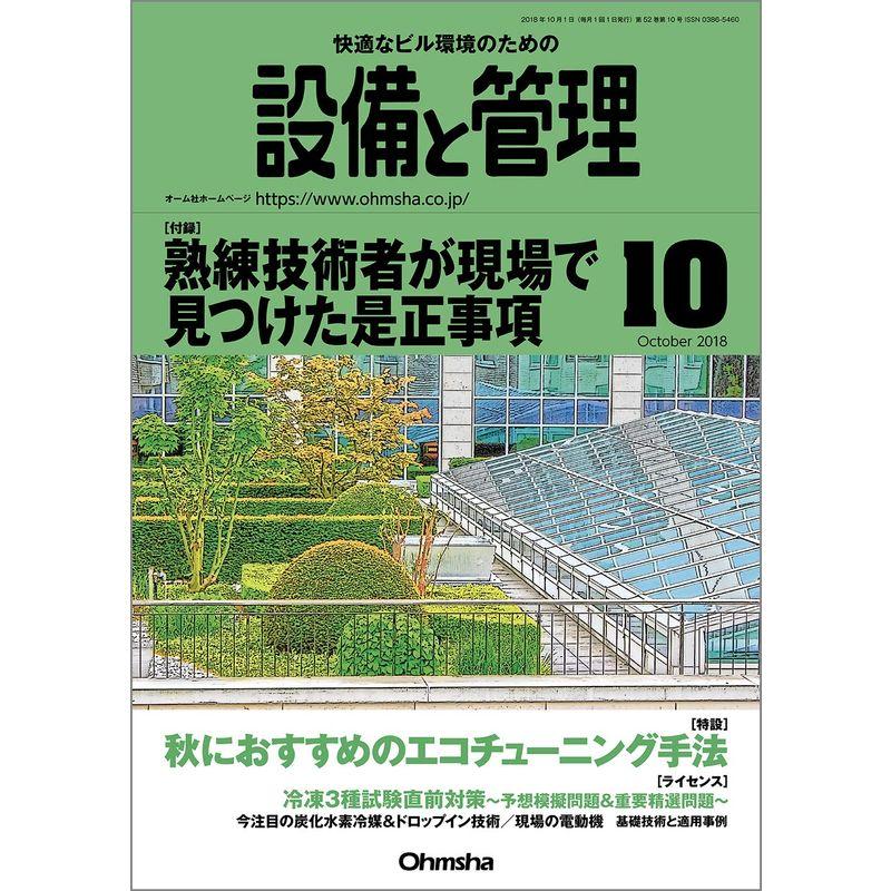 設備と管理 2018年 10 月号