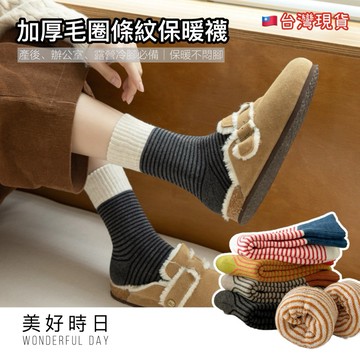 【美好時日】加厚毛巾襪｜毛圈中筒襪｜保暖條紋襪｜學院風｜韓版少女風｜冷氣房／產後必備｜百搭冬季襪｜台灣現貨