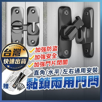 【黏鎖兩用門閂】插銷門鎖 插銷門栓 門扣插銷 鋁合金 免釘門栓 拉門鎖 推拉門栓 防盜門栓 90度 180度門鎖 門鎖扣