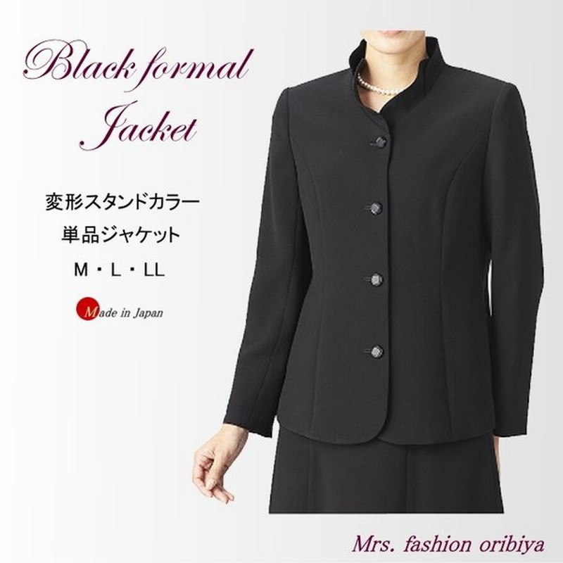 ブラックフォーマル フォーマル ジャケット 単品 スタンドカラー 日本製 セットアップ可能 礼服 喪服 レディース ミセス シニア M L Ll 礼服上下組み合わせ可 通販 Lineポイント最大0 5 Get Lineショッピング