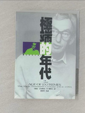 【書寶二手書T1／社會_S6J】極端的年代(下)_鄭明董, 艾瑞克．霍