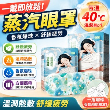 沉香鵝梨 爆珠睡眠蒸汽眼罩 助睡眠蒸汽眼罩 睡眠眼罩 遮光眼罩 恆溫眼罩 草本眼罩【香氛爆珠🔥蒸氣眼罩】睡眠眼罩熱敷