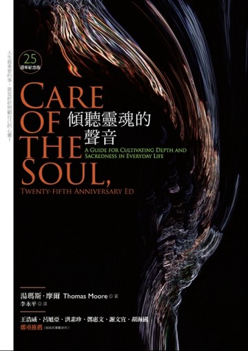 傾聽靈魂的聲音：25週年紀念版【二手書_良好】TAAZE讀冊生活