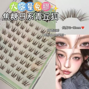 《台灣隔日到貨🚀》新品假睫毛送+夾子 大容量免膠焦糖青丘狐系假睫毛 自然濃密斜飛拉長眼尾新手自粘單簇睫毛