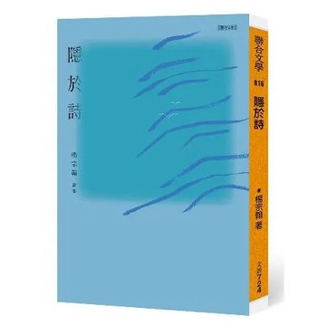 隱於詩[79折] TAAZE讀冊生活