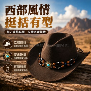 台灣出貨 加厚氈毛西部牛仔帽 復古珠飾金屬扣帽帶 立體挺括造型 內建調節繩 川藏旅行戶外登山 男女民族風配飾