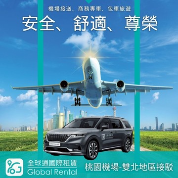 【全球通】機場接送-桃園機場到台北新北 喜客券