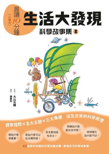 【電子書】晨讀10分鐘 ：科學故事集 3 — 生活大發現（跨域素養增訂版）