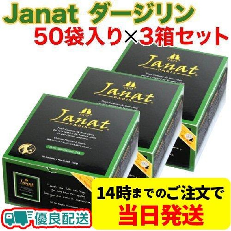 Janat ジャンナッツ ダージリン 1箱(2g×50TB入り)×3箱セット