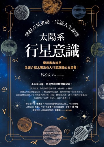 【電子書】太陽系行星意識：掌握占星奧祕，完滿人生課題