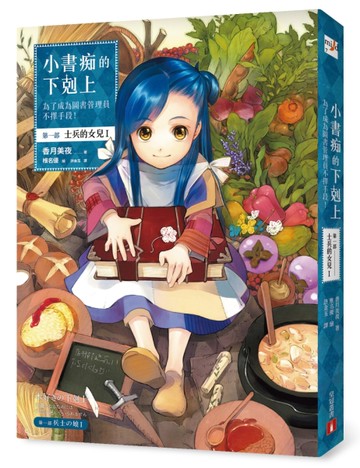小書痴的下剋上：為了成為圖書管理員不擇手段！第一部 士兵的女兒(I)[二手書_全新]