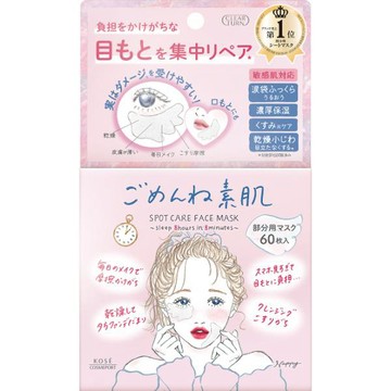 KOSE光映透羽翼透薄眼唇周修護面膜60入
