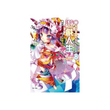 NO GAME NO LIFE遊戲人生(8)聽說遊戲玩家們將會接續布局