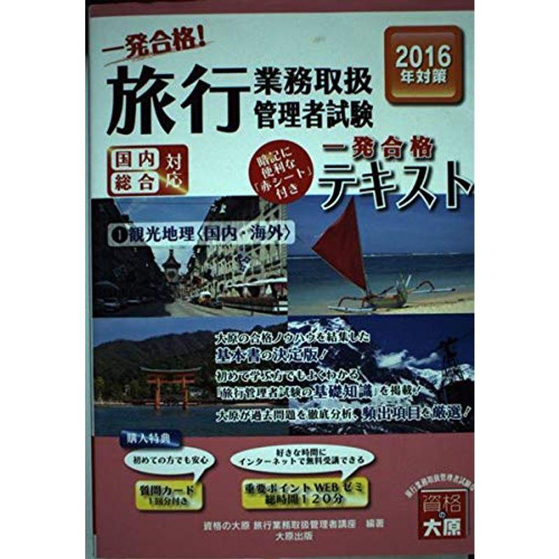 旅行業務取扱管理者試験一発合格テキスト〈1〉観光地理(国内・海外)〈2016年対策〉　LINEショッピング