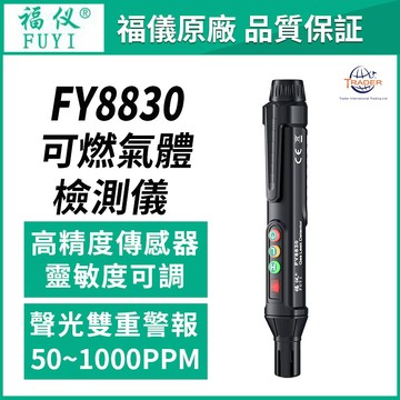 【福儀原廠】FY8830 可燃氣體檢測儀｜高精度氣體外洩警報器｜瓦斯/甲烷/天然氣偵測器｜可燃氣體偵測器｜可燃氣體檢測筆