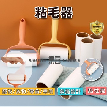 黏毛器 滾筒粘毛器 可撕式 除塵紙 手持 衣物除毛 寵物滾輪粘毛紙 除塵滾筒地毯毛屑黏毛器 清潔滾筒 膠黏紙  毛絮滾筒