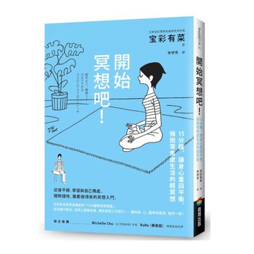 開始冥想吧！：15分鐘，讓身心重回平衡，擁抱零焦慮生活的輕冥想