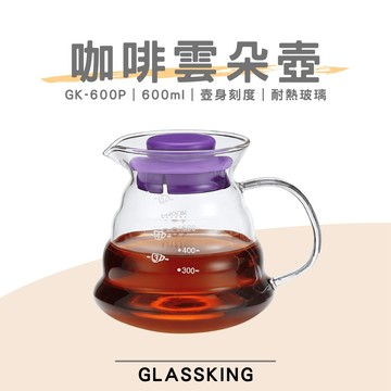 【GlassKing】GK-600P 咖啡雲朵壺 手沖咖啡壺 耐熱直火壺 耐熱玻璃壺 泡茶壺 分享壺 下接壺