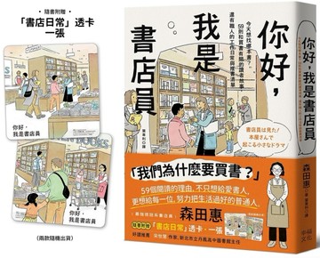 你好，我是書店員：今天想找哪本書？59則和買書有關的讀者故事，還有職人的工作日常與推書清