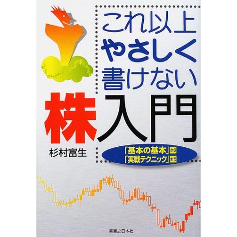 これ以上やさしく書けない株入門?「基本の基本」から「実戦テクニック」まで (実日ビジネス)