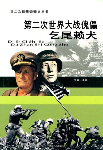 【電子書】第二次世界大战——傀儡乞尾赖犬