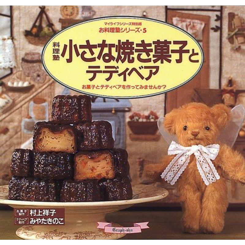 料理塾小さな焼き菓子とテディベア?お菓子とテディベアを作ってみませんか? (マイライフシリーズ特別版?お料理塾シリーズ)