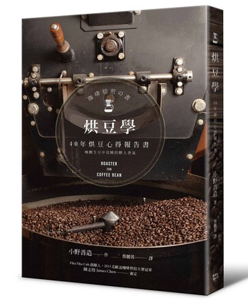 烘豆學：40年烘豆心得報告書