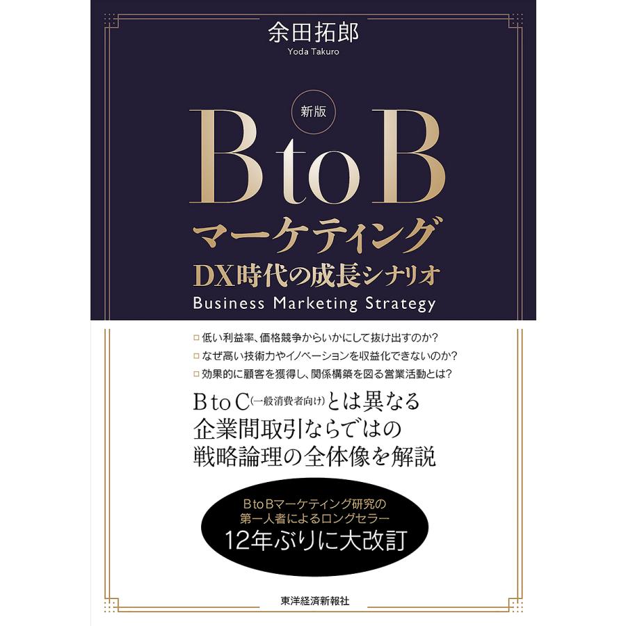 新版 BtoBマーケティング DX時代の成長シナリオ