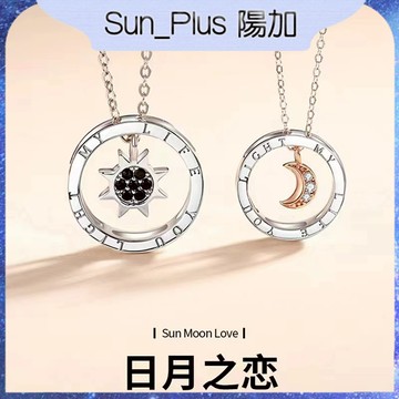 Sun_Plus 台灣現貨 鑫盛興07 日月之戀情侶項鍊 男女鑲鑽太陽月亮吊墜 學生異地戀情人節禮物 項鍊 飾品 吊墜