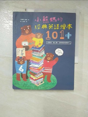 【書寶二手書T7／親子_SD6】小熊媽的經典英語繪本101+_小熊媽(張美蘭)