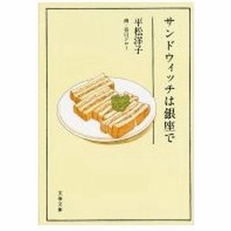サンドウィッチは銀座で 文春文庫 平松洋子 文庫 通販 Lineポイント最大0 5 Get Lineショッピング