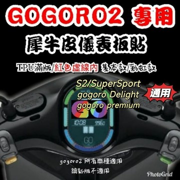 ［GOmotor] Gogoro Premium SuperSport S2 gogoro2 專屬儀表板保護貼 TPU膜