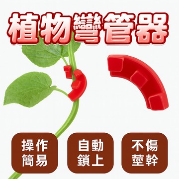 植物彎管器 植物調整器