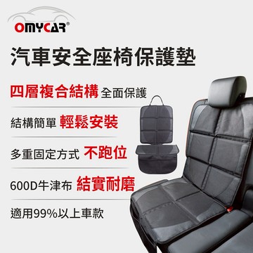 [快速出貨]【OMyCar】汽車安全座椅保護墊 男性禮物 男友禮物 爸爸禮物 生日禮物 交換禮物
