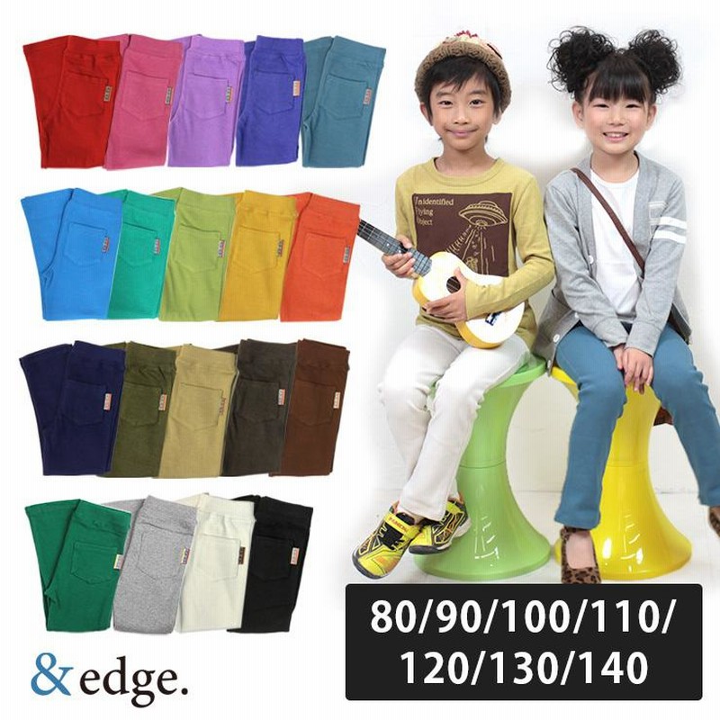 キッズ ストレッチパンツ ズボン カラーパンツ スキニー 長ズボン 80 90 100 110 1 130 140 Edge Edge 子供服 レギンス レギパン 無地 春 秋 秋冬 通販 Lineポイント最大0 5 Get Lineショッピング
