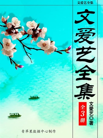 【電子書】文爱艺全集（全3册）