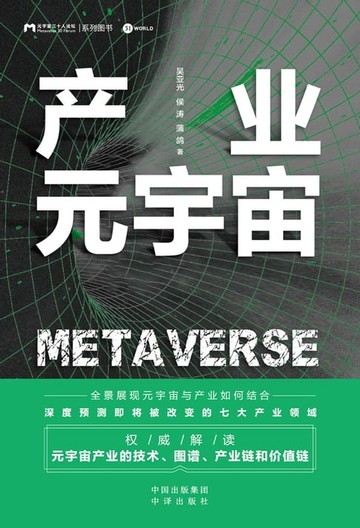 【電子書】产业元宇宙