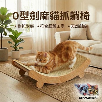 U型劍麻貓抓板躺椅 貓窩 貓躺椅 磨爪神器 天然劍麻 耐抓不掉屑 符合貓體工學 寵物床