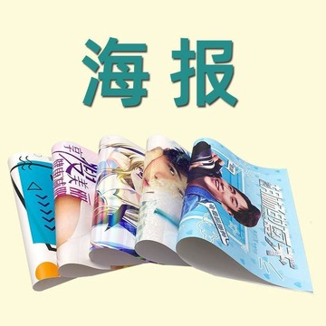 🔥臺灣出貨🔥客製化海報 海報定製 明星高清來圖訂做 貼牆動漫貼紙 行李箱DIY貼紙 大尺寸噴畫 客製化圖案裝飾貼